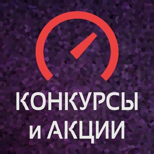 Конкурсы и акции