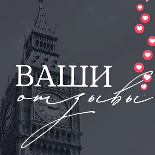 Отзывы учеников ♥️