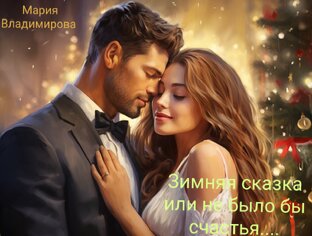 Зимняя сказка или не было бы счастья...