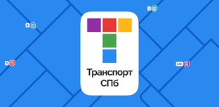 Приложение "Транспорт СПб"