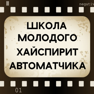 ШКОЛА МОЛОДОГО ХАЙСПИРИТ АВТОМАТЧИКА