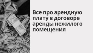 Арендная плата в договоре аренды нежилого помещения