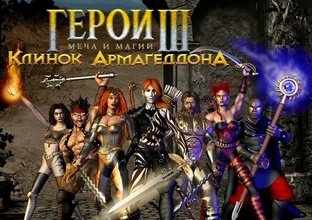 Герои 3. Цикл Кампаний Клинок Армагеддона