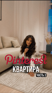 Делаю квартиру как из Pinterest за 350 тысяч