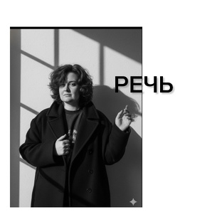 РЕЧЬ
