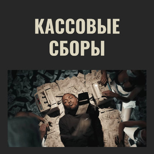 Кассовые сборы 