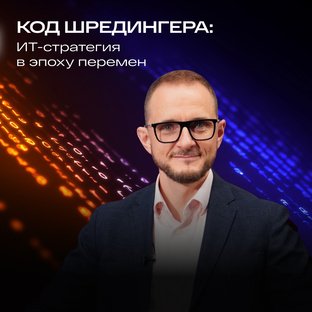 Код Шредингера: ИТ стратегия в эпоху перемен