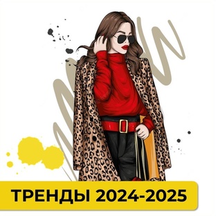 Модные тренды 2024-2025