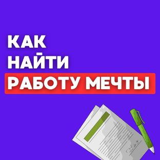 Как найти работу 