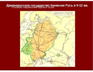 Древнерусское государство "Киевская Русь и её правители""