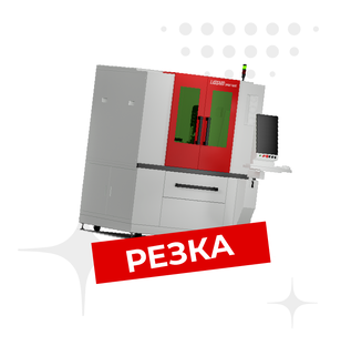 Лазерная резка
