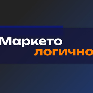 Маркетологично