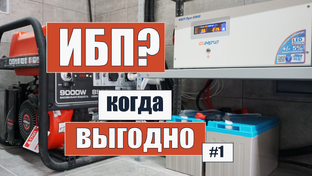 ИБП для дома / котла 