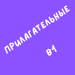 Прилагательные B1