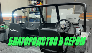 LORD RIVER 49 БЛАГОРОДСТВО В СЕРОМ