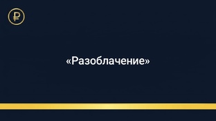 «Разоблачение" Схемы  банков и МФО, о которых молчат