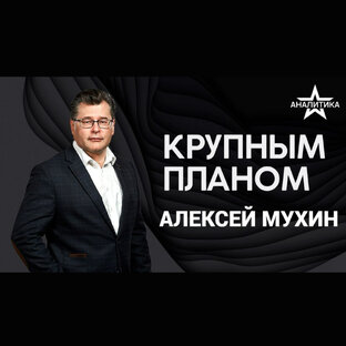 «Крупным планом»