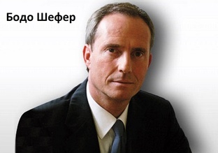 Бодо Шефер