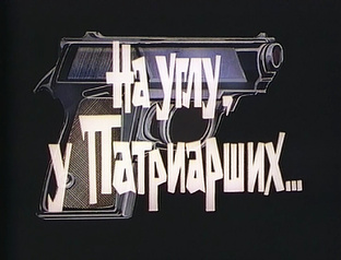 На углу, у Патриарших (1995)