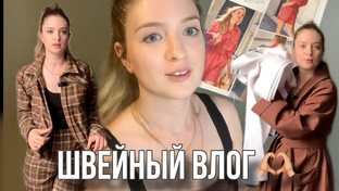 Швейный влог