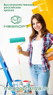 Российская краска европейского качества - есть вариант!