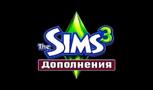 The Sims 3 # Дополнения
