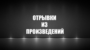 Отрывки из произведений