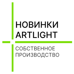Новинки ARTLIGHT