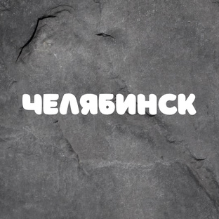 Челябинск