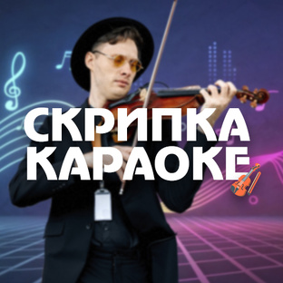 Скрипка Караоке🎻
