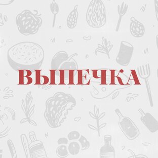 ВЫПЕЧКА 🍕 🥪