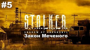 ▶S.T.A.L.K.E.R.: Закон Меченого(Прохождение).