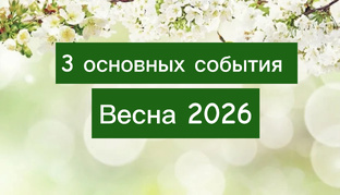 З основных события весны 2026