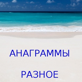 Разное