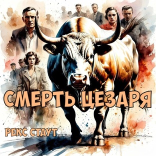 "Смерть Цезаря". Рекс Стаут.