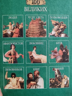 100 великих 