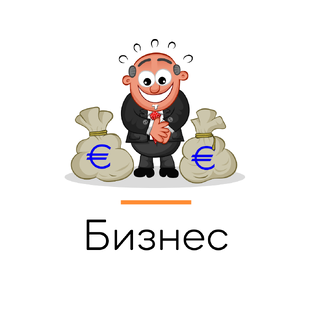 Бизнес