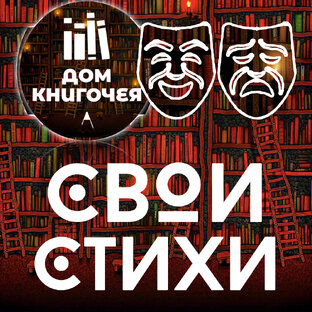 СВОИ СТИХИ