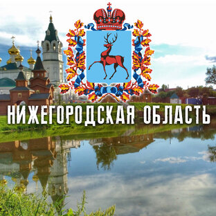 НИЖЕГОРОДСКАЯ ОБЛАСТЬ