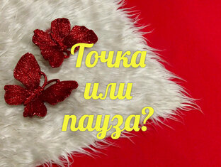Точка или пауза в отношениях?