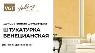 Венецианская штукатурка VGT