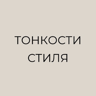 Тонкости стиля