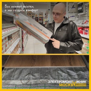 Электрический теплый пол.