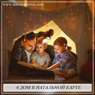 4 дом в натальной карте.Семья, мама/папа. Дом, недвижимость 