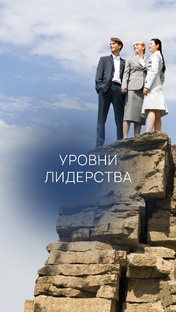 Уровни лидерства