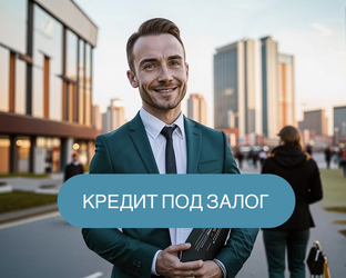 Кредиты и займы под залог в 2025 году