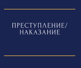 Преступление/Наказание