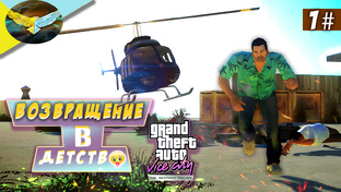 Прохождение Gta Vice City Nextgen Edition
