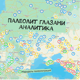 Палеолит глазами аналитика