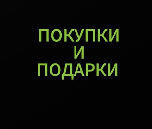 Покупки🤫❤️